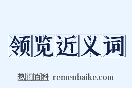 领览近义词是什么意思的图片